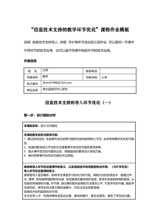 小学数学信息技术支持的教学环节优化课程作业模板3