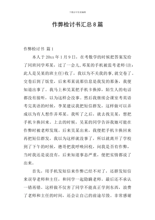 作弊检讨书汇总8篇