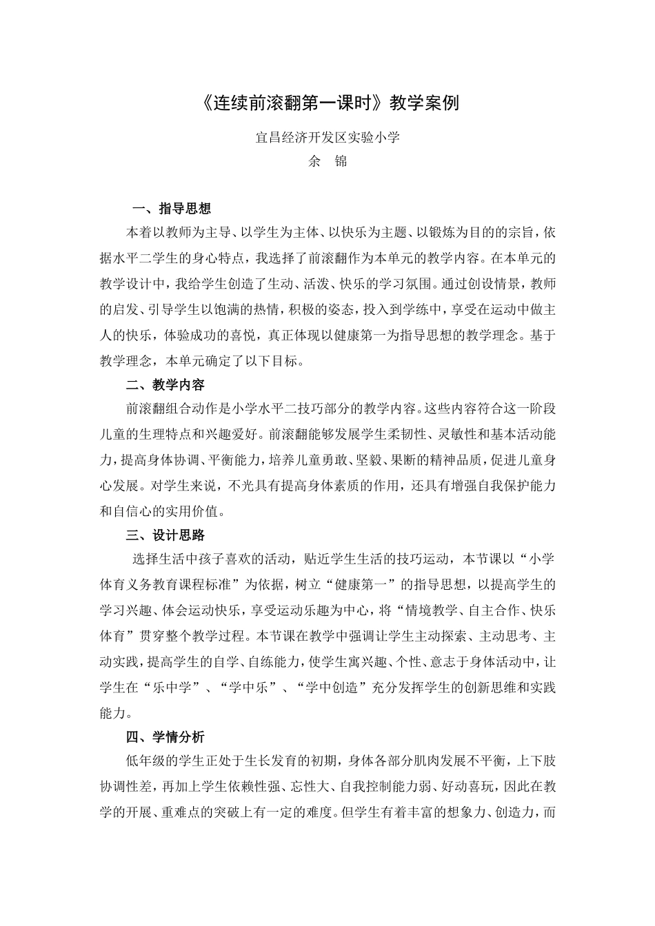 教学案例—连续前滚翻第一课时_第1页
