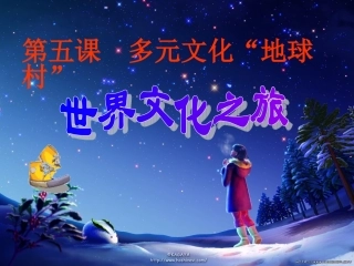 多元文化“地球村”