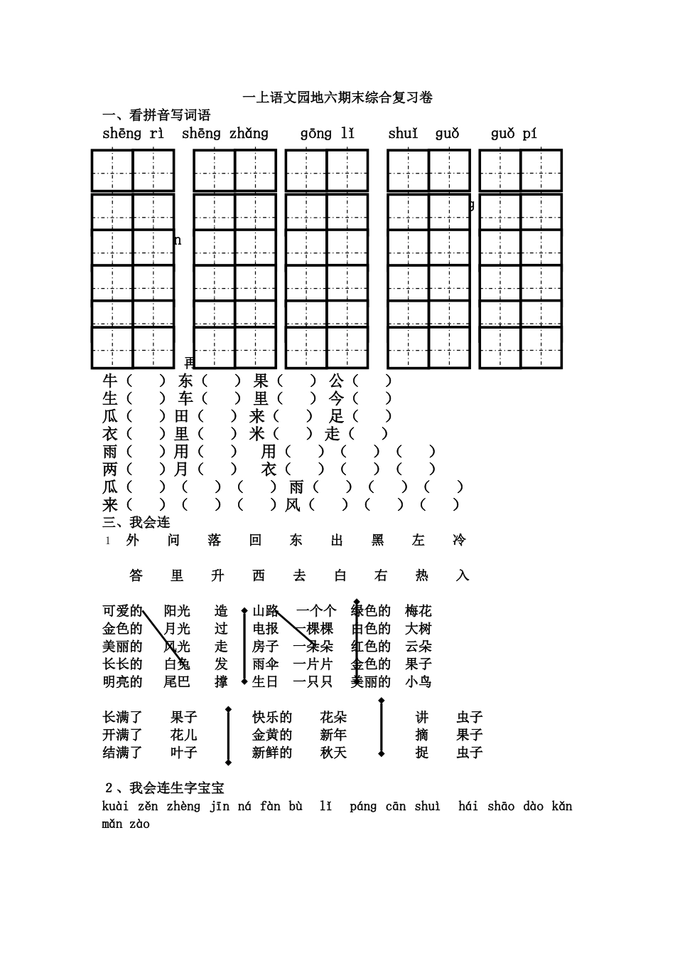 一年级上册语文园地六期末复习题_第1页