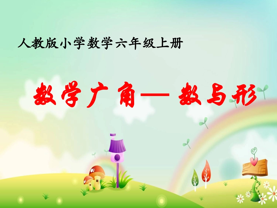 六上数学广角数与形2014_第1页