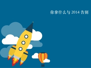你拿什么与2014告别