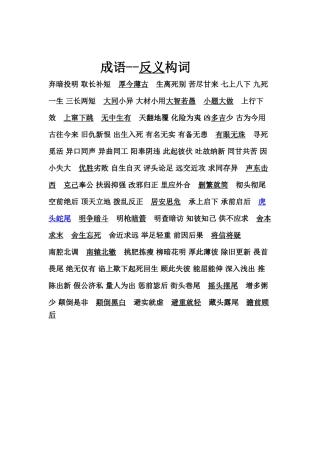 成语--反义构词