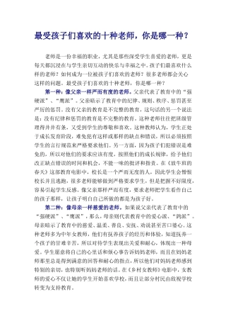 最受孩子们喜欢的十种老师，你是哪一种？