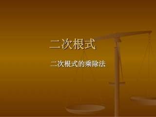 人教版初三数学二次根式的乘除2