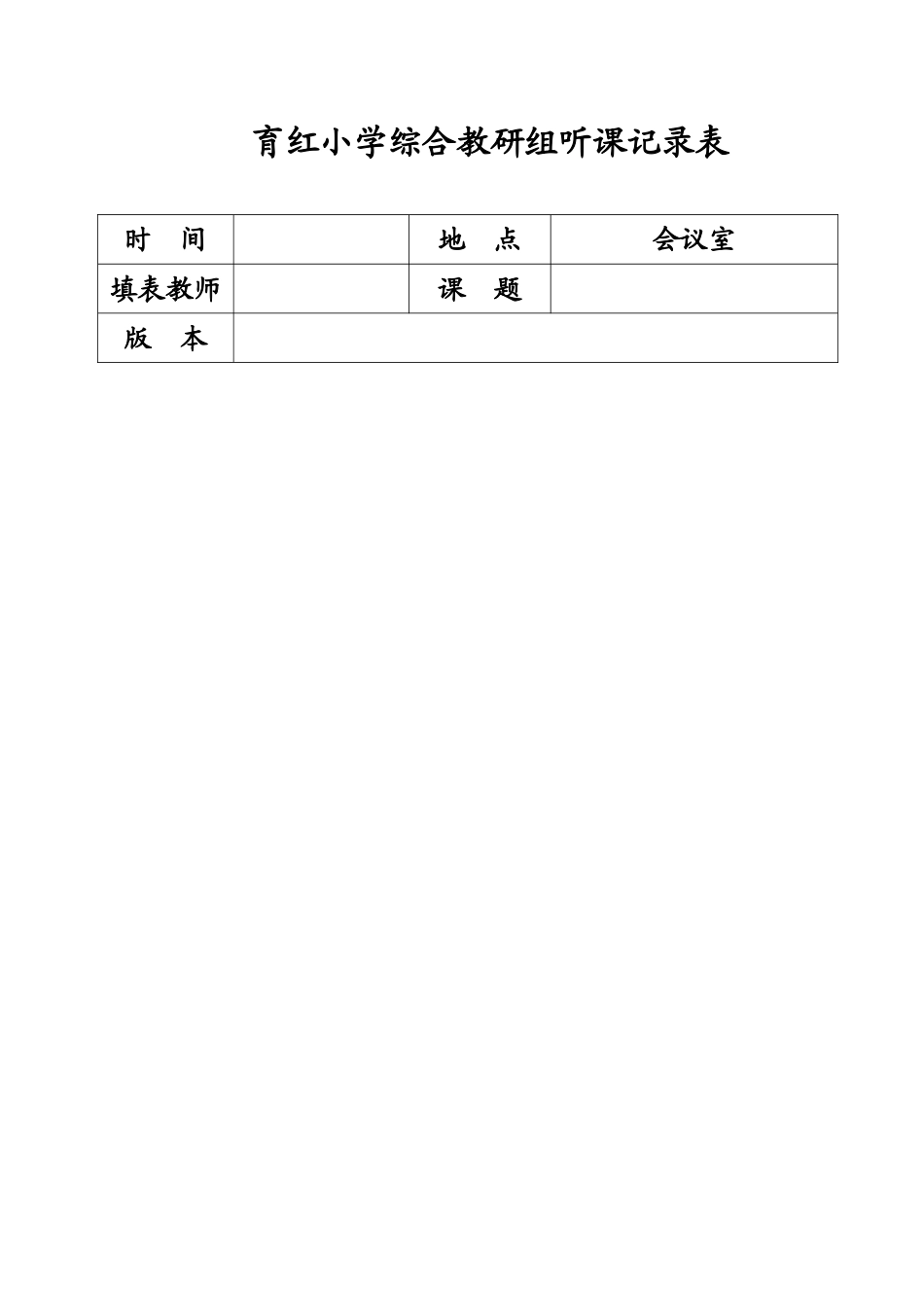 教研组周活动记录表--听课_第1页