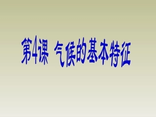 八年级地理上册第二单元第4课气候的基本特征课件商务星球版