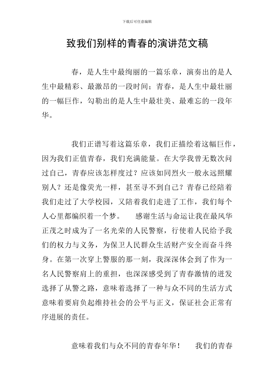 致我们别样的青春的演讲范文稿_第1页