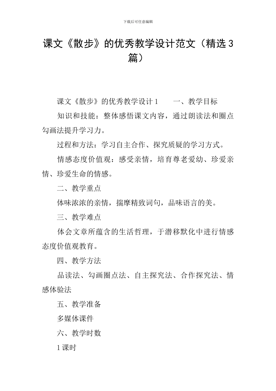 课文《散步》的优秀教学设计范文_第1页