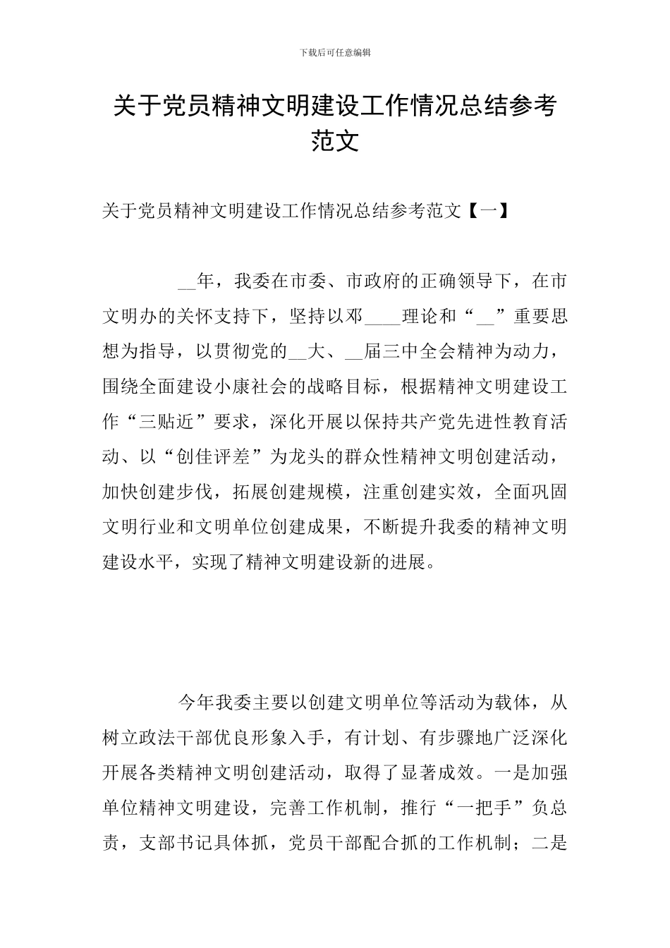 关于党员精神文明建设工作情况总结参考范文_第1页