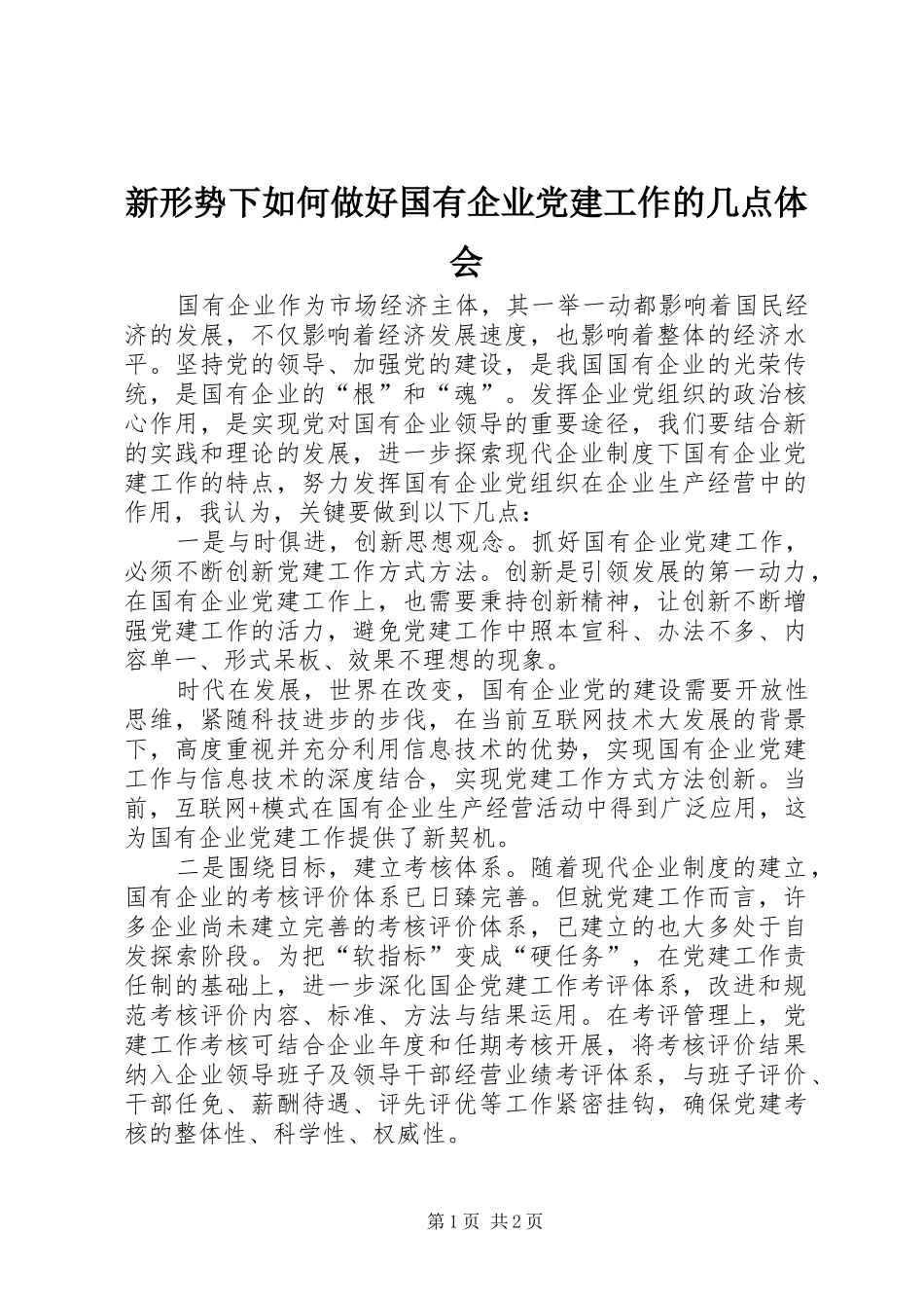 新形势下如何做好国有企业党建工作的几点体会_第1页