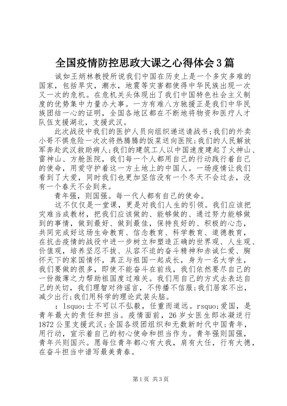 全国疫情防控思政大课之心得体会3篇_第1页