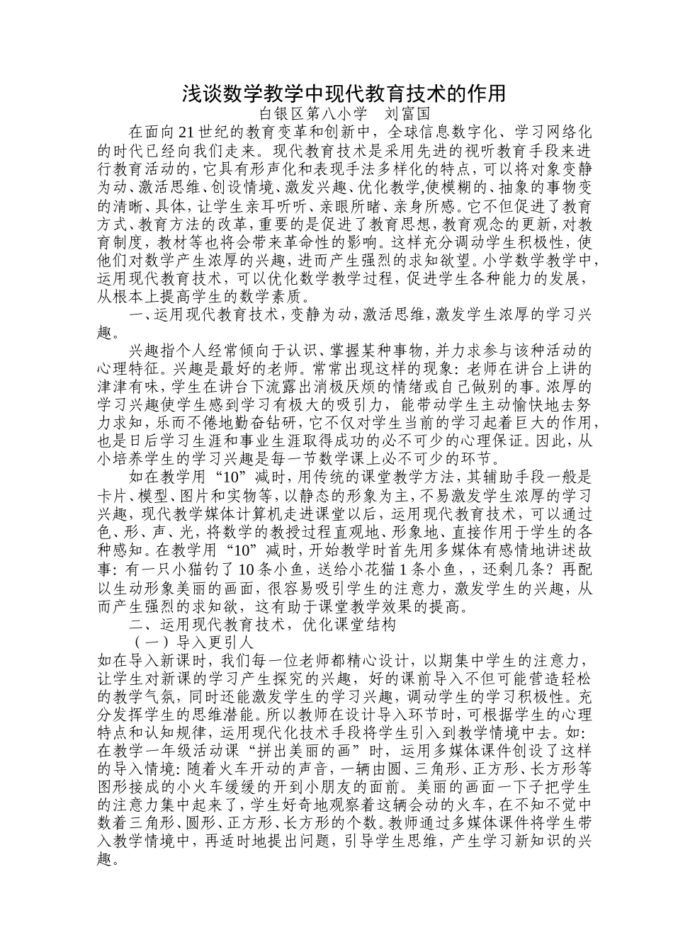 浅谈数学教学中现代教育技术的作用_第1页