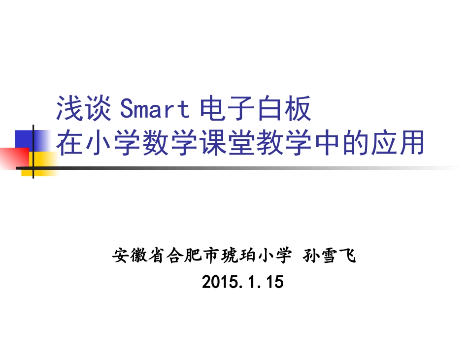 浅谈Smart电子白板在数学课堂中的应用_第1页