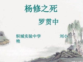 杨修之死上课用