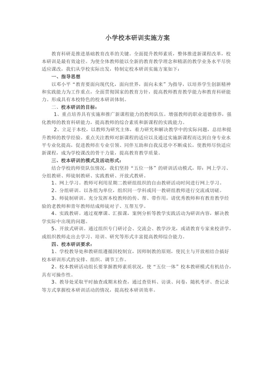 小学校本研训实施方案_第1页