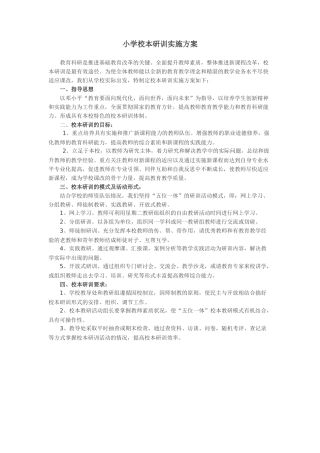 小学校本研训实施方案