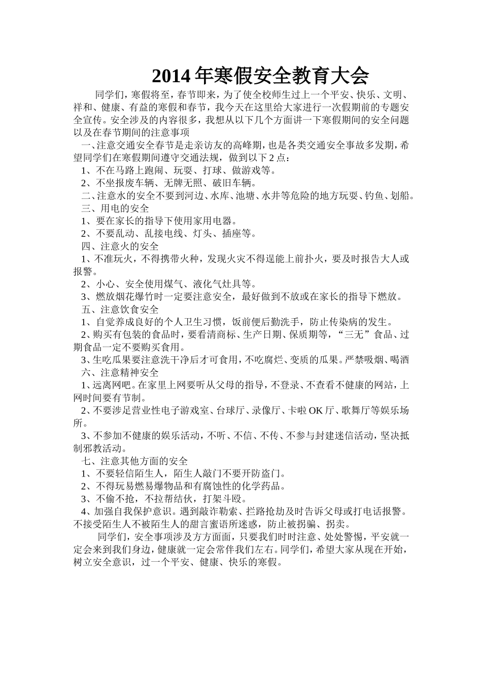 2014年寒假安全教育大会_第1页