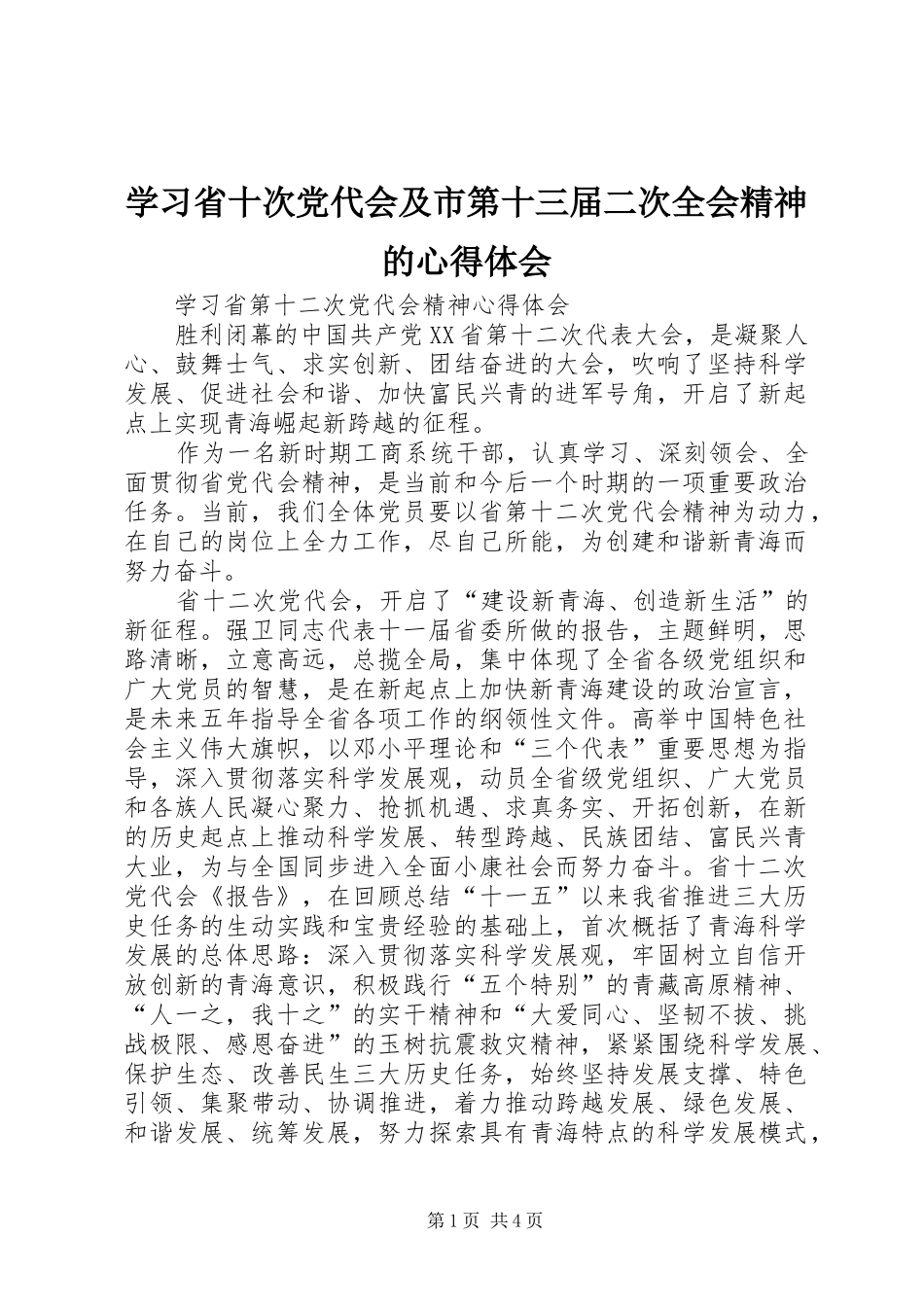 学习省十次党代会及市第十三届二次全会精神的心得体会_第1页