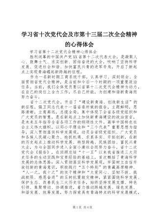 学习省十次党代会及市第十三届二次全会精神的心得体会