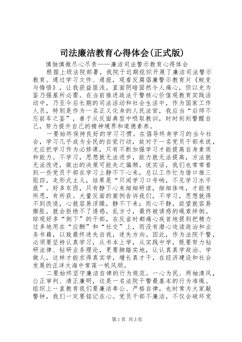 司法廉洁教育心得体会(正式版)_第1页