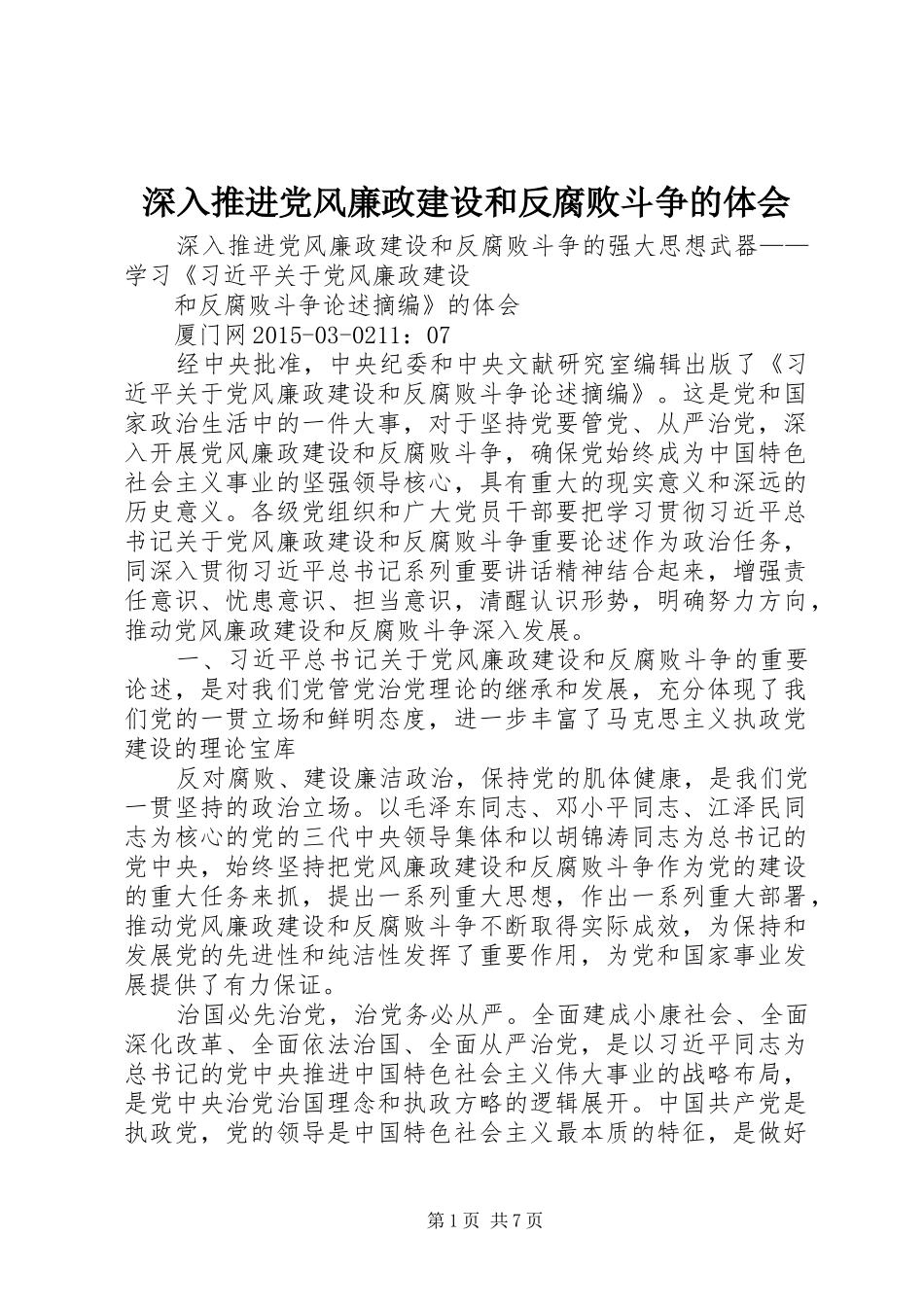 深入推进党风廉政建设和反腐败斗争的体会_第1页