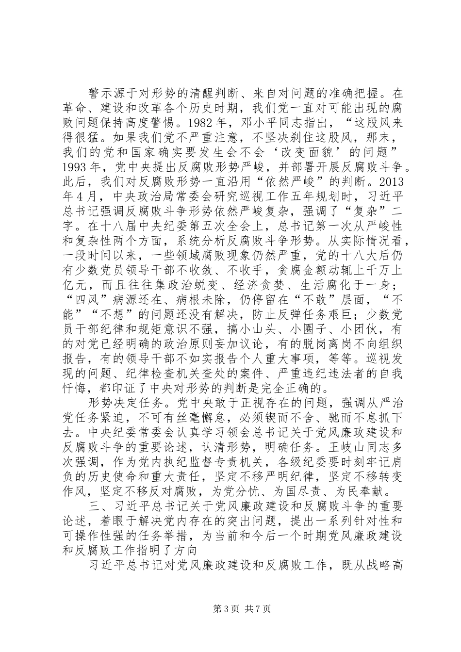 深入推进党风廉政建设和反腐败斗争的体会_第3页