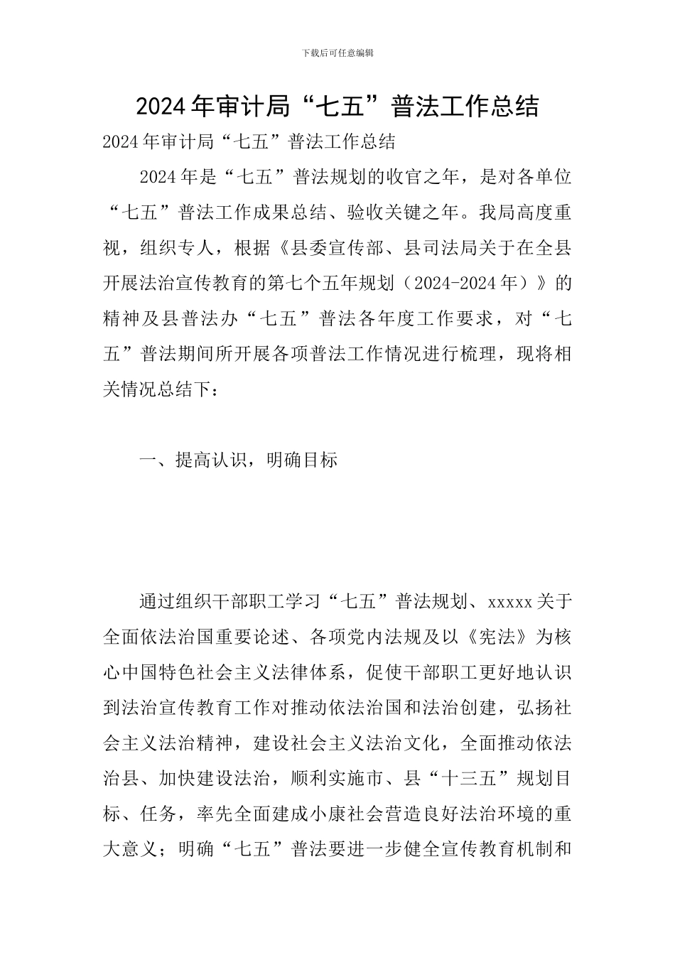 2024年审计局“七五”普法工作总结_第1页