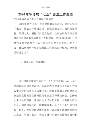 2024年审计局“七五”普法工作总结