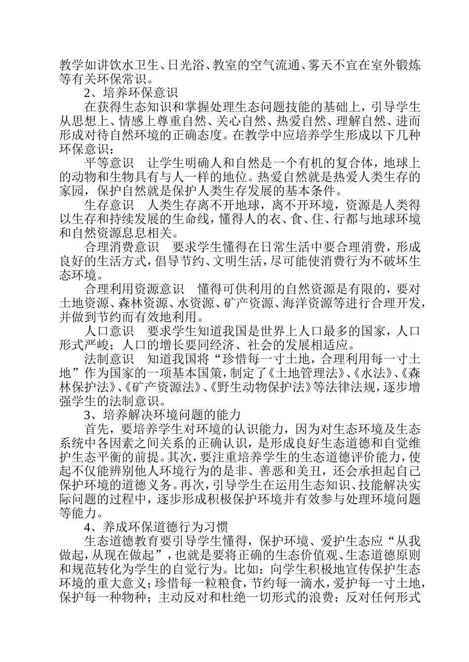 小学体育课中的生态环保教育_第2页