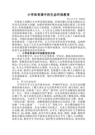 小学体育课中的生态环保教育