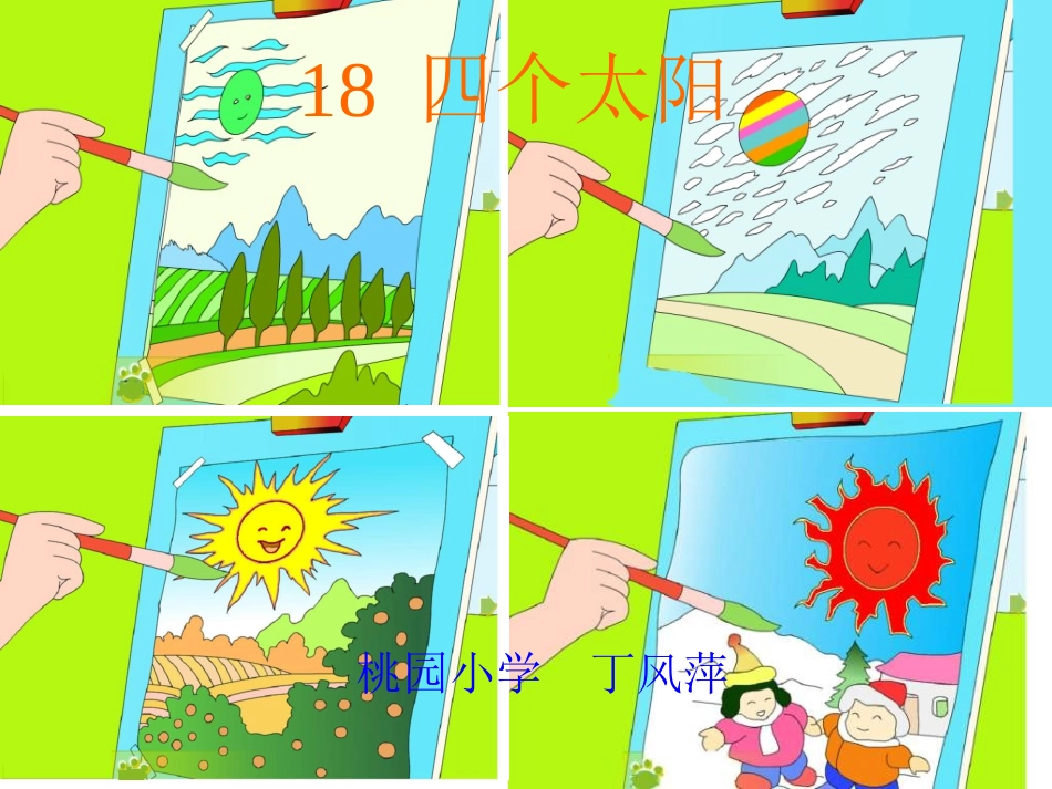 人教版语文四个太阳14_第1页