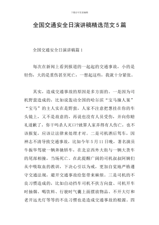全国交通安全日演讲稿精选范文5篇