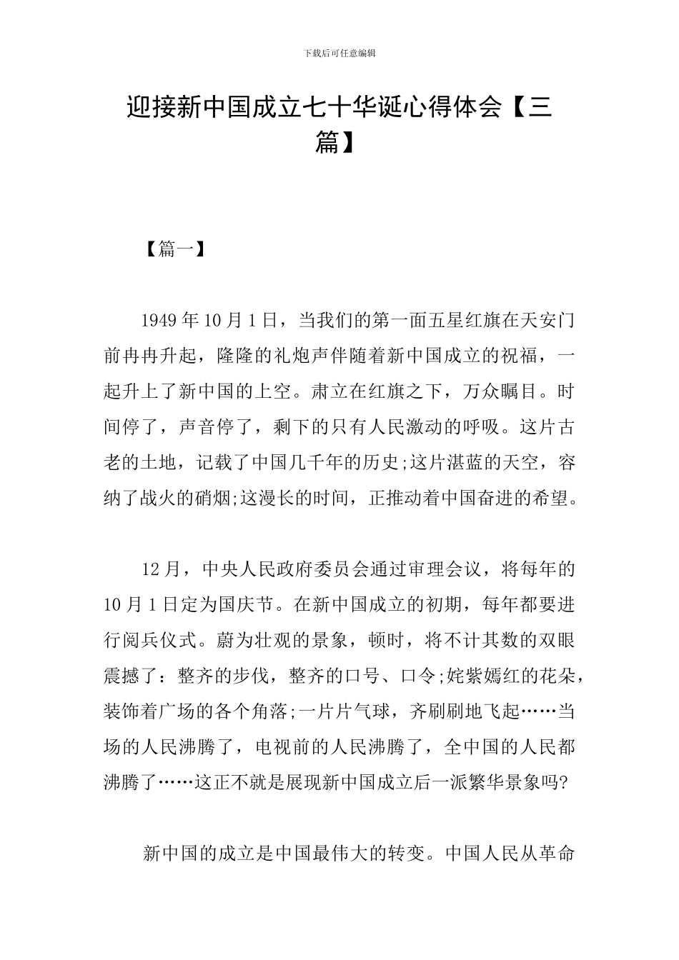 迎接新中国成立七十华诞心得体会_第1页