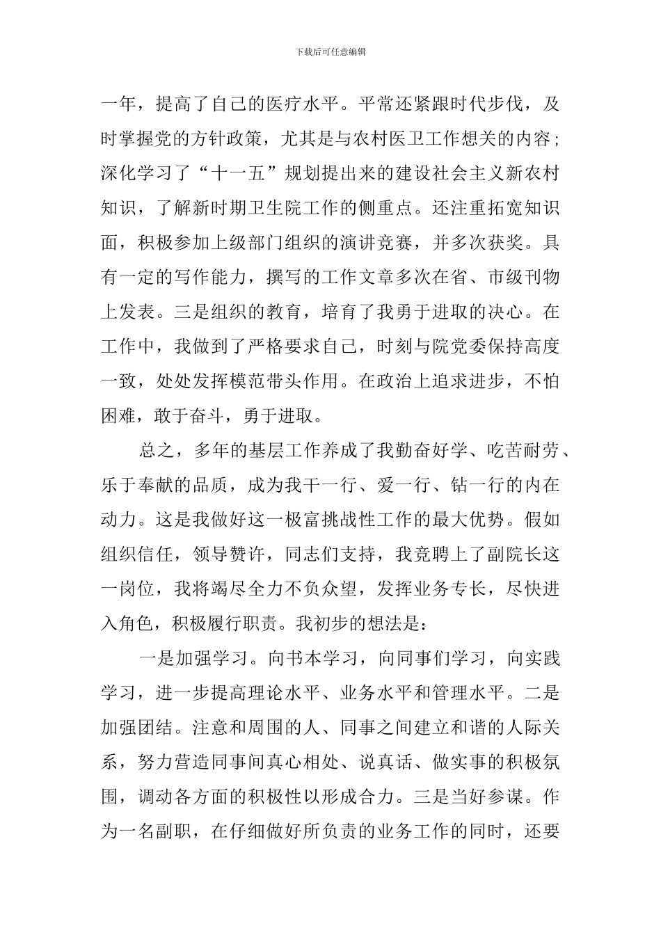 有关医院副院长竞聘演讲稿范文_第2页