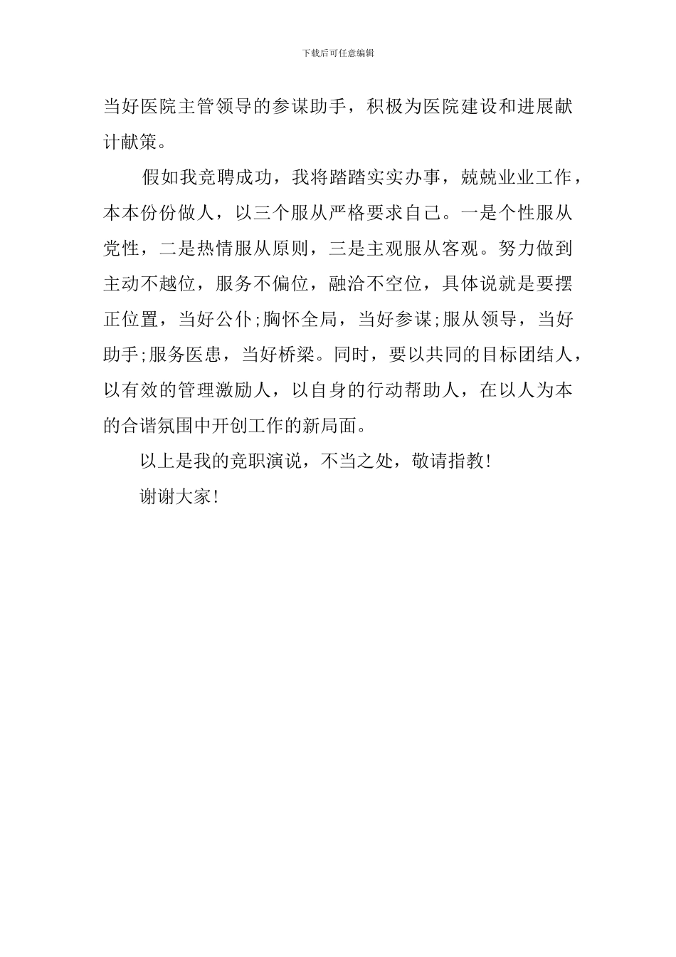 有关医院副院长竞聘演讲稿范文_第3页