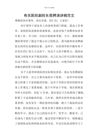有关医院副院长竞聘演讲稿范文