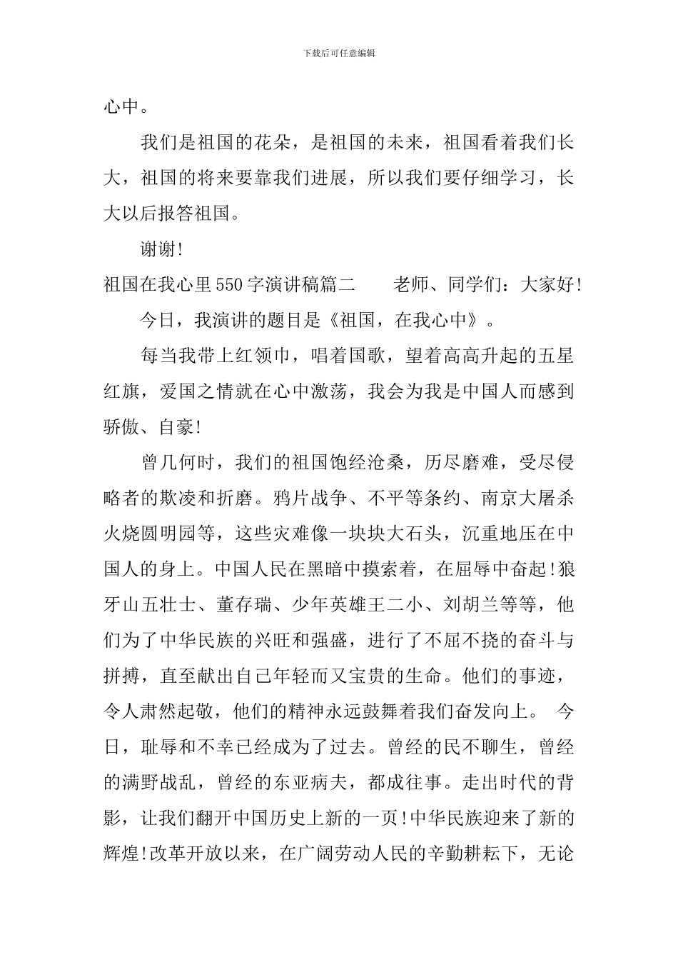祖国在我心里550字演讲稿大全_第2页