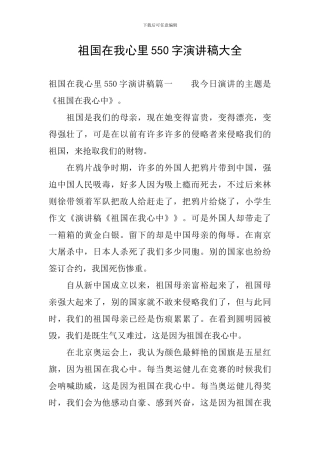 祖国在我心里550字演讲稿大全