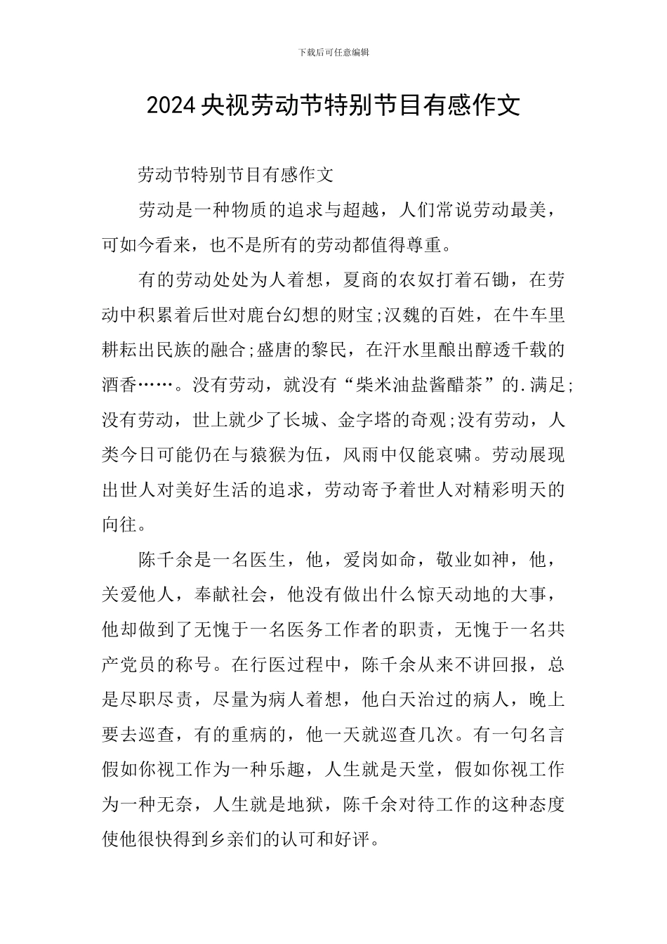 2024央视劳动节特别节目有感作文_第1页