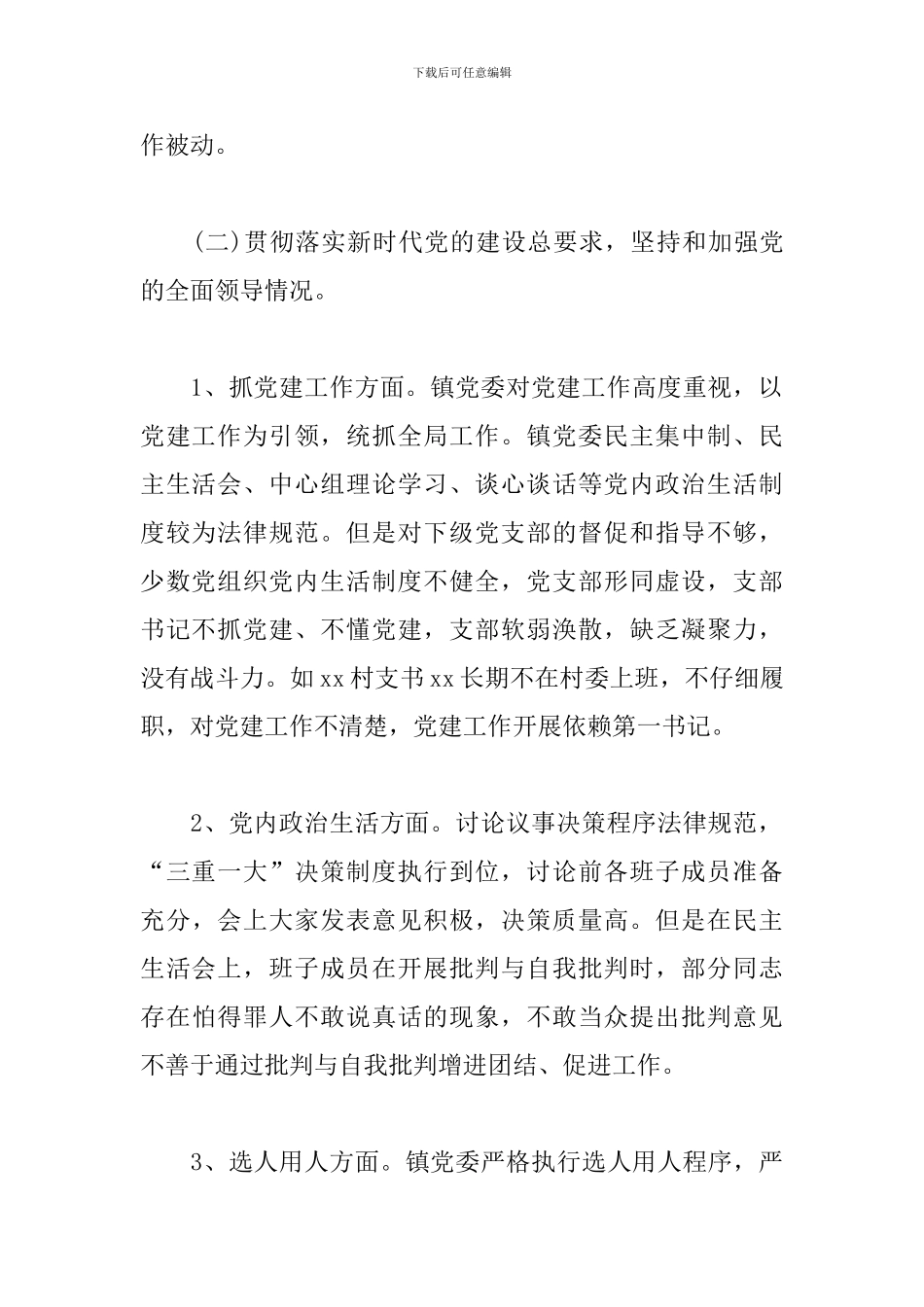 乡镇政治生态分析研判情况报告3篇_第2页