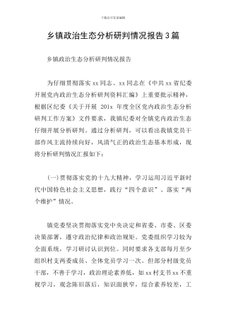 乡镇政治生态分析研判情况报告3篇