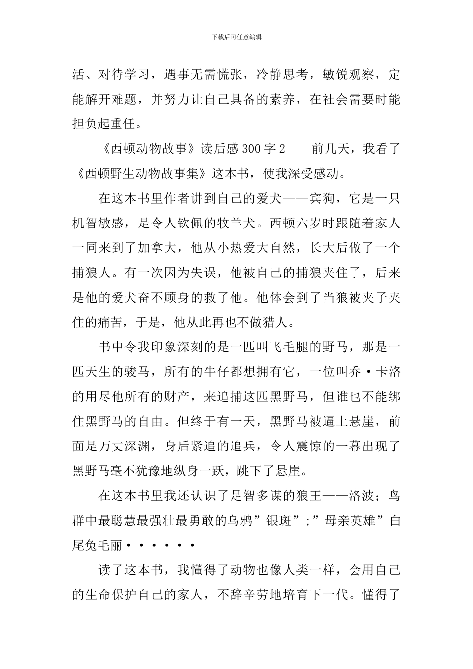 《西顿动物故事》读后感300字_第2页