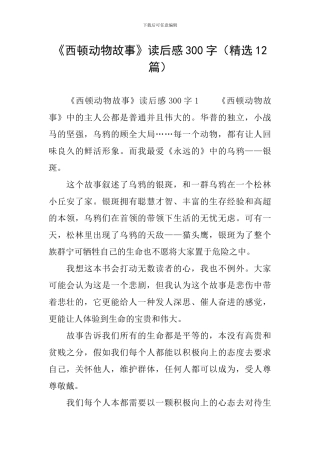 《西顿动物故事》读后感300字