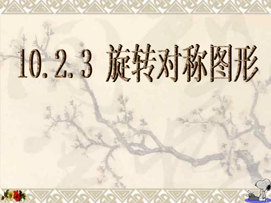 旋转对称图形_第1页