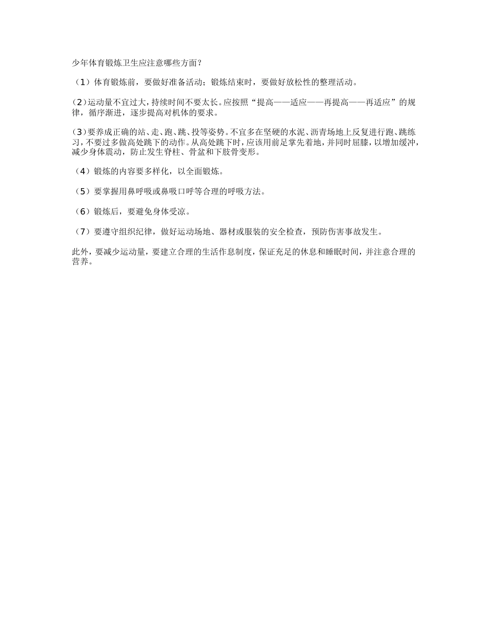 少年体育锻炼卫生应注意哪些方面_第1页