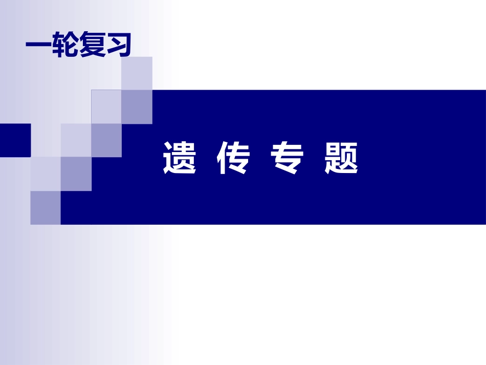 遗传专题复习_第1页