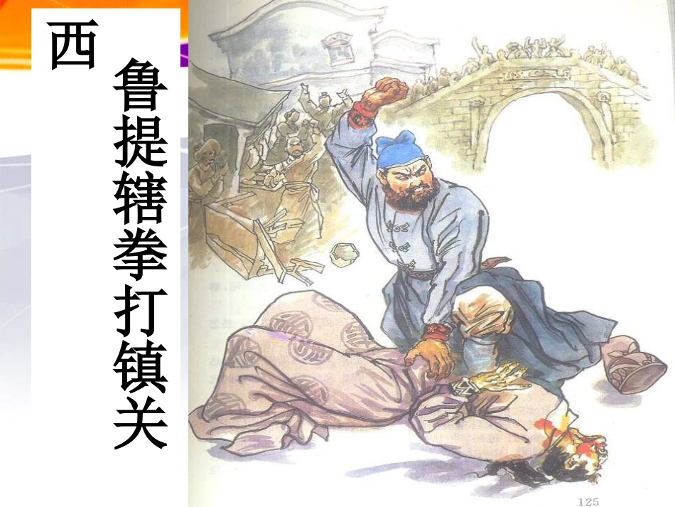鲁提辖拳打镇关西 (2)_第2页