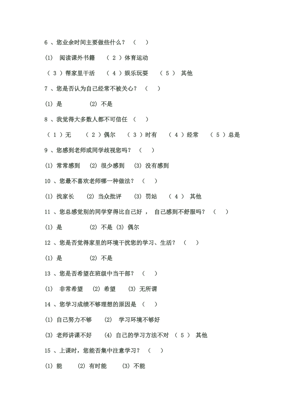 中学生心里健康调查表_第2页